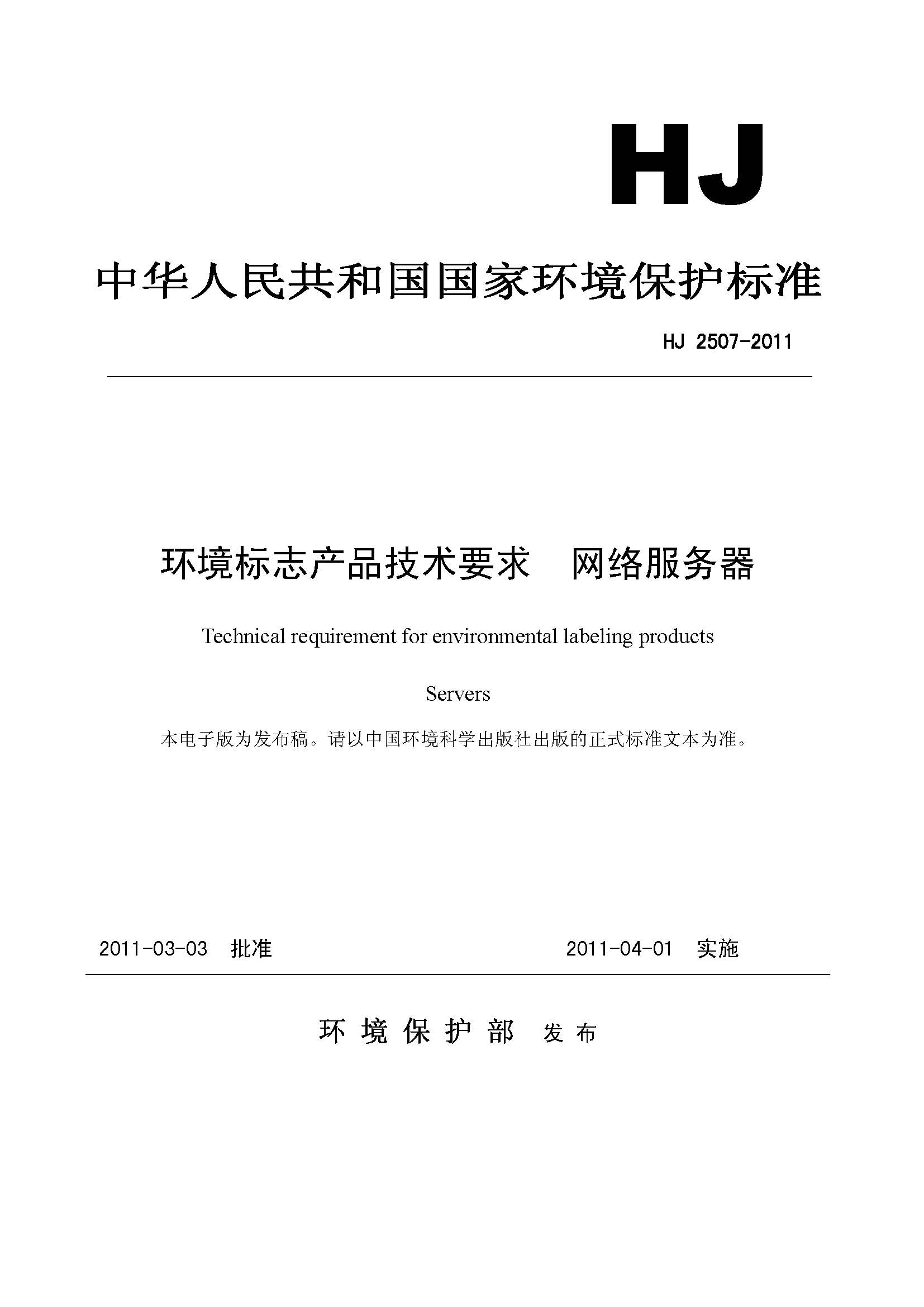 綠色計算方案 解析環境標志技術要求與網絡技術服務的概覽